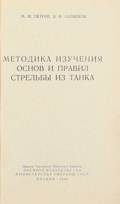 Петров М.М., Сотников В.Ф. Методика изучения основ и правил стрельбы из танка. М.: Воениздат, 1968.
